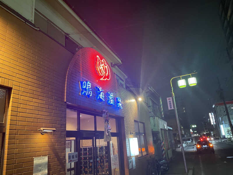 六王院Umiciferさんの鳴海温泉のサ活写真