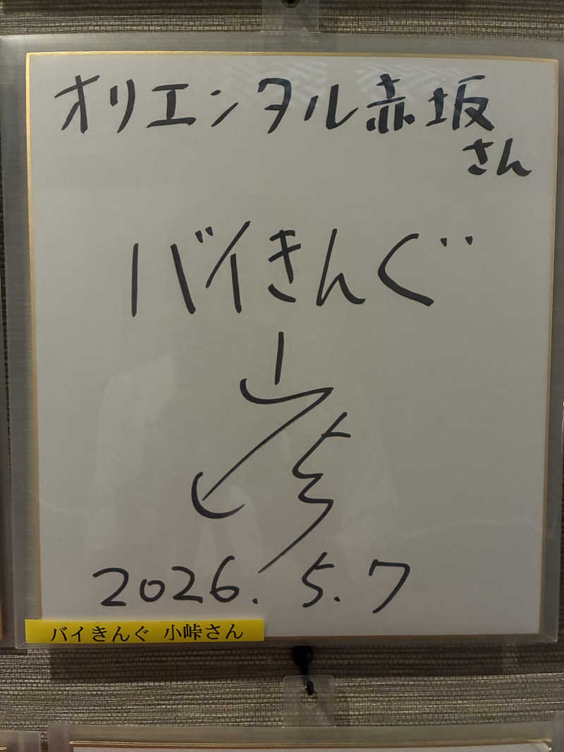 さすけさんのサウナリゾートオリエンタル赤坂のサ活写真
