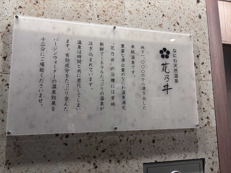 あねもねさんの湯元花乃井スーパーホテル大阪天然温泉のサ活写真