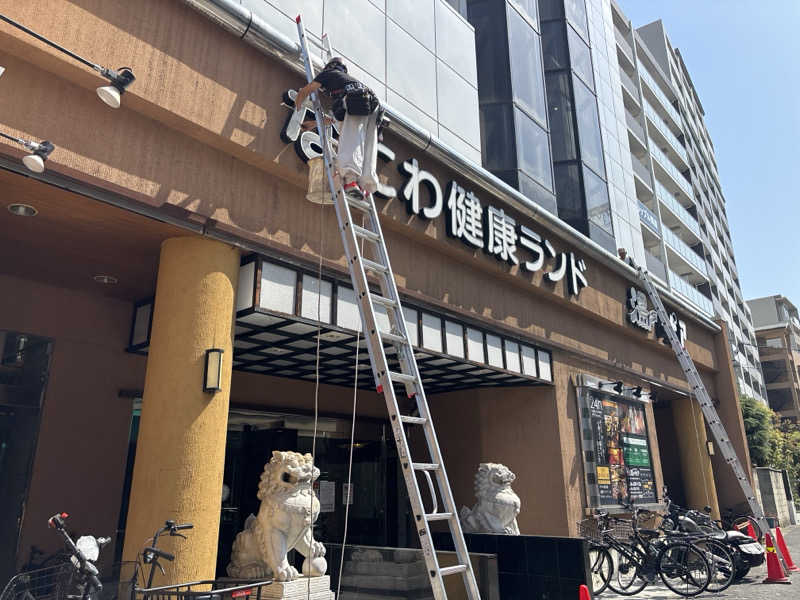 あねもねさんのなにわ健康ランド 湯〜トピアのサ活写真