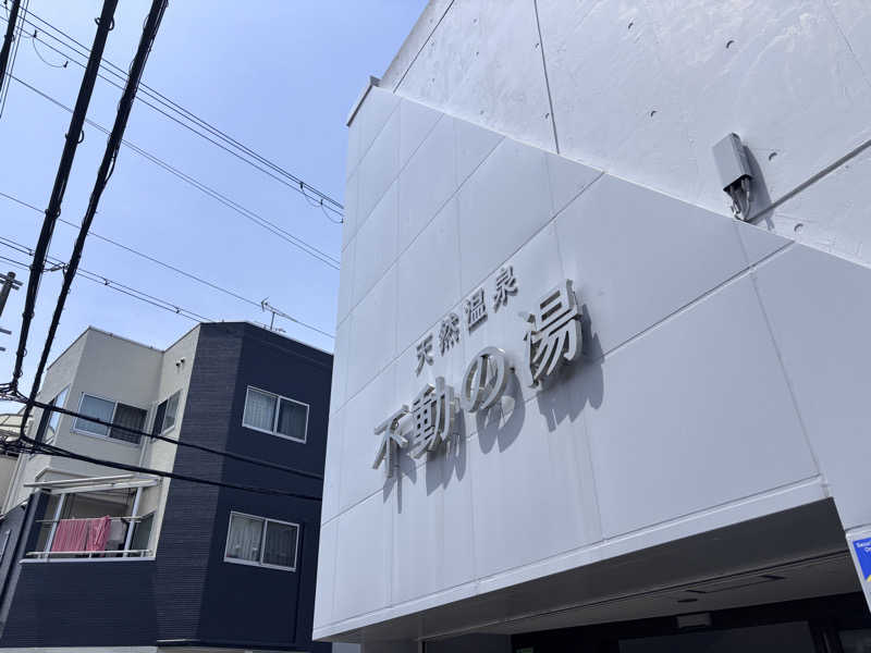 あねもねさんの不動の湯のサ活写真