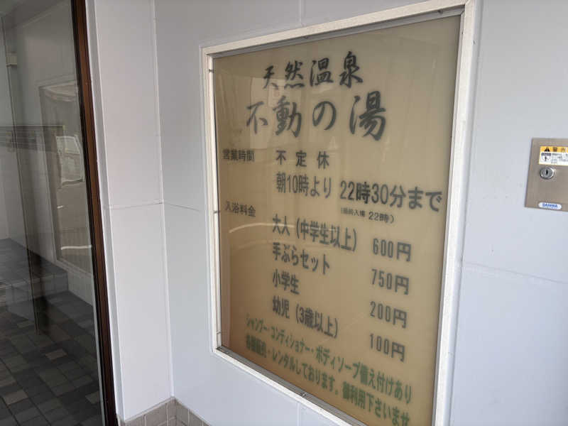 あねもねさんの不動の湯のサ活写真