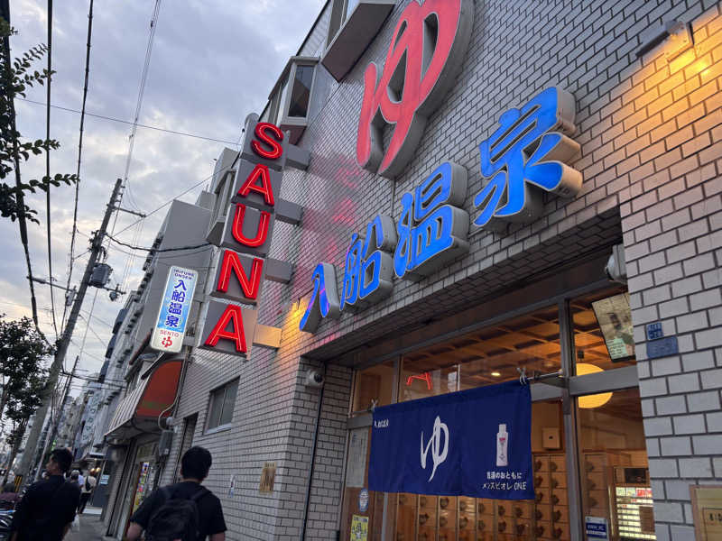 あねもねさんの入船温泉のサ活写真
