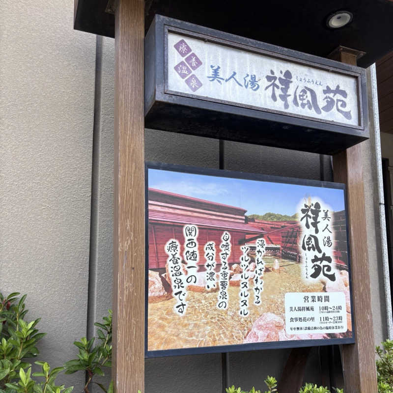 あねもねさんの美人湯 祥風苑のサ活写真