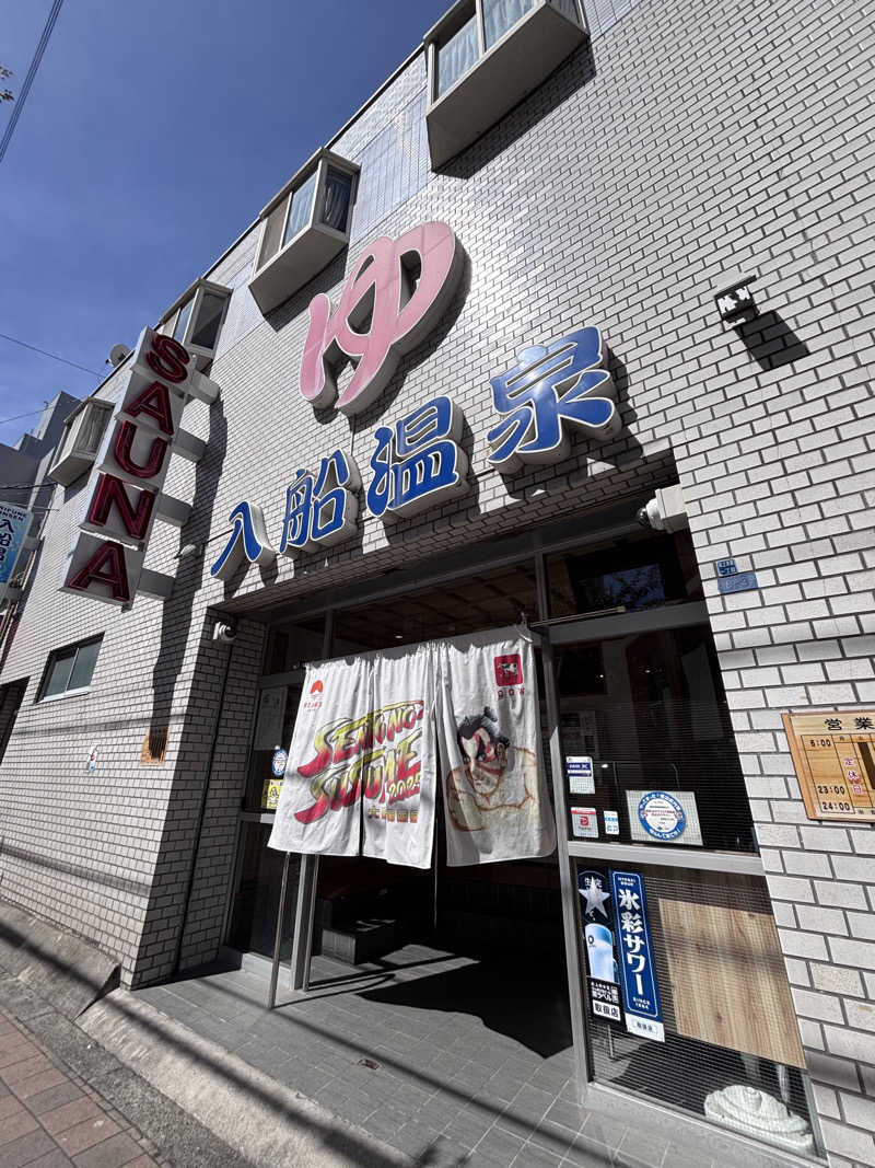 あねもねさんの入船温泉のサ活写真