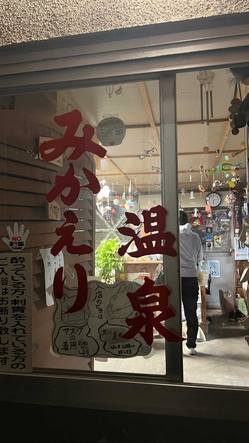 蒸し蒸し娘さんの鉄輪温泉 みかえり温泉(みかゑり温泉)のサ活写真