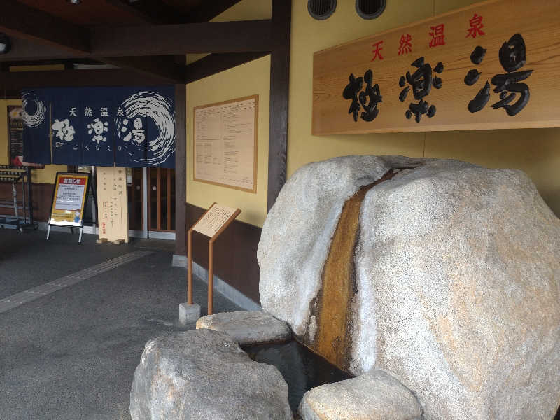 hiroさんの極楽湯 和光店のサ活写真