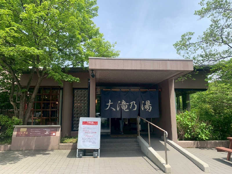 hiroさんの草津温泉 大滝乃湯のサ活写真