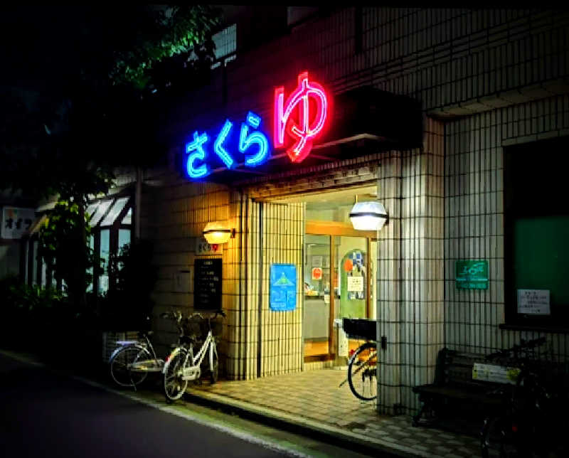 hiroさんの東村山 桜湯のサ活写真