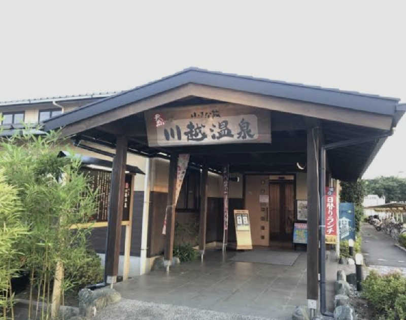 hiroさんの小さな旅  川越温泉のサ活写真