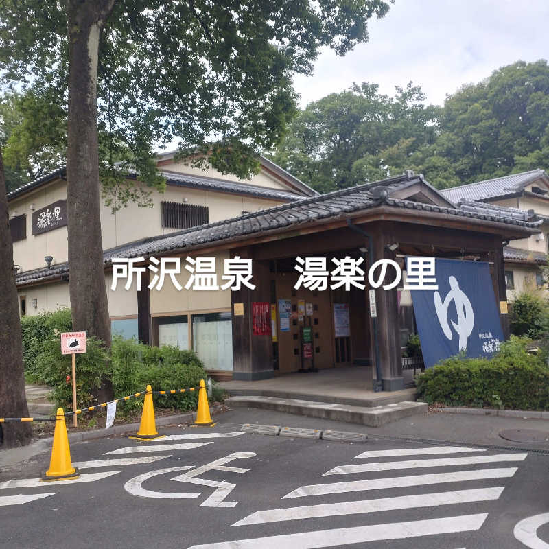 hiroさんの所沢温泉 湯楽の里のサ活写真
