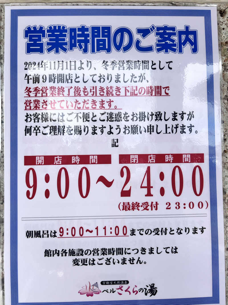 みつおさんの宇都宮天然温泉 ベルさくらの湯のサ活写真