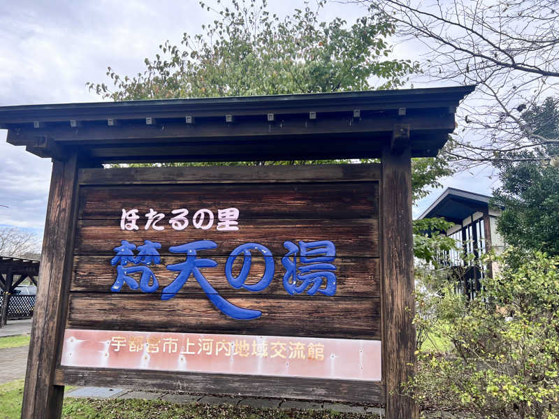 みつおさんのほたるの里 梵天の湯のサ活写真