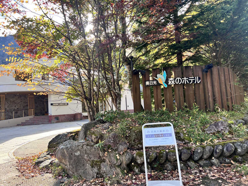 みつおさんの奥日光 森のホテルのサ活写真