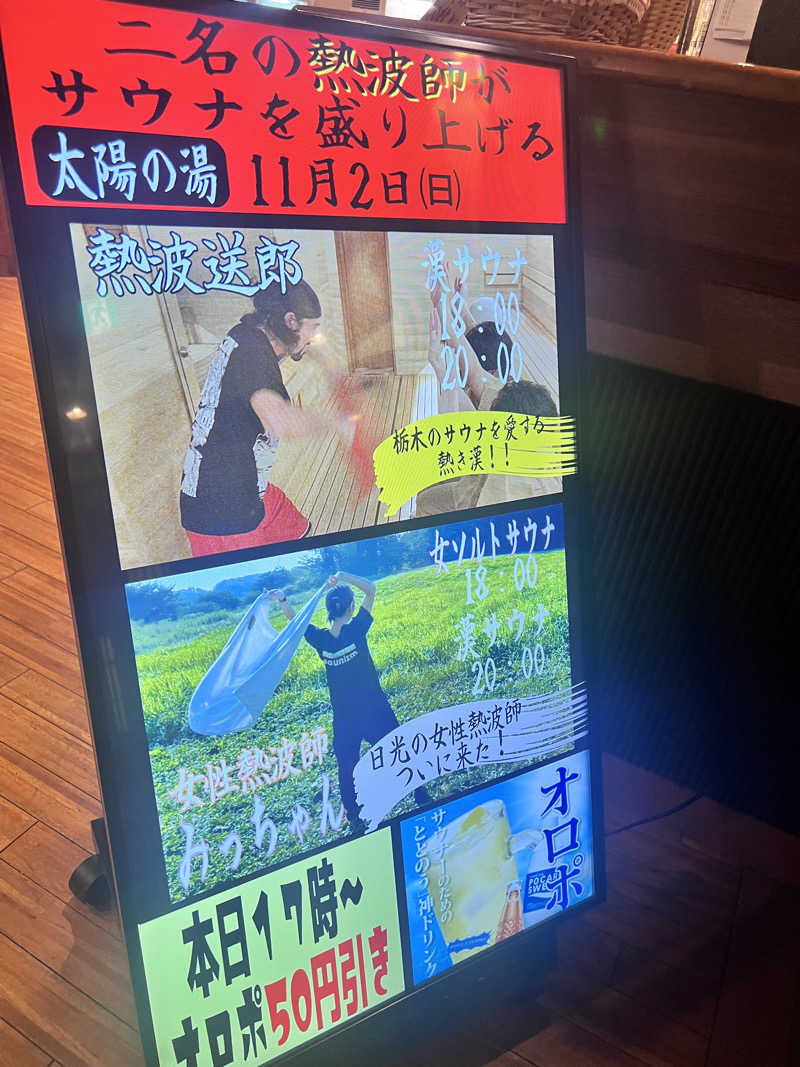 みつおさんの大田原温泉 太陽の湯のサ活写真