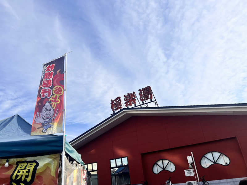 みつおさんの極楽湯 宇都宮店のサ活写真