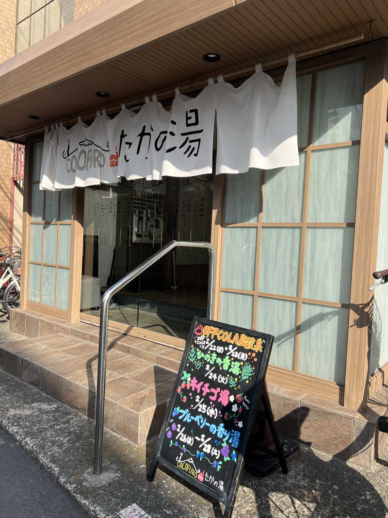 みつおさんのCOCOFURO たかの湯のサ活写真