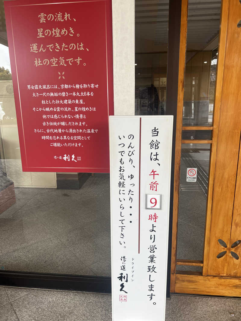 みつおさんのドライブイン湯の道 利久 前橋南インター店のサ活写真