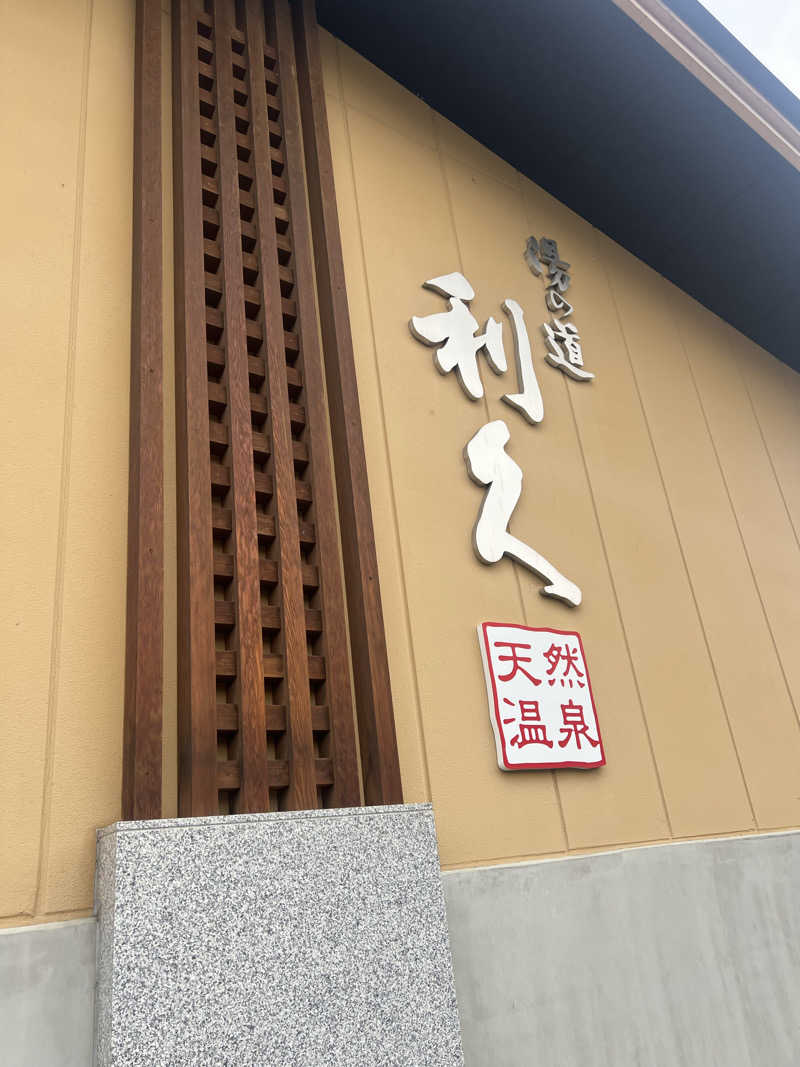 みつおさんのドライブイン湯の道 利久 前橋南インター店のサ活写真