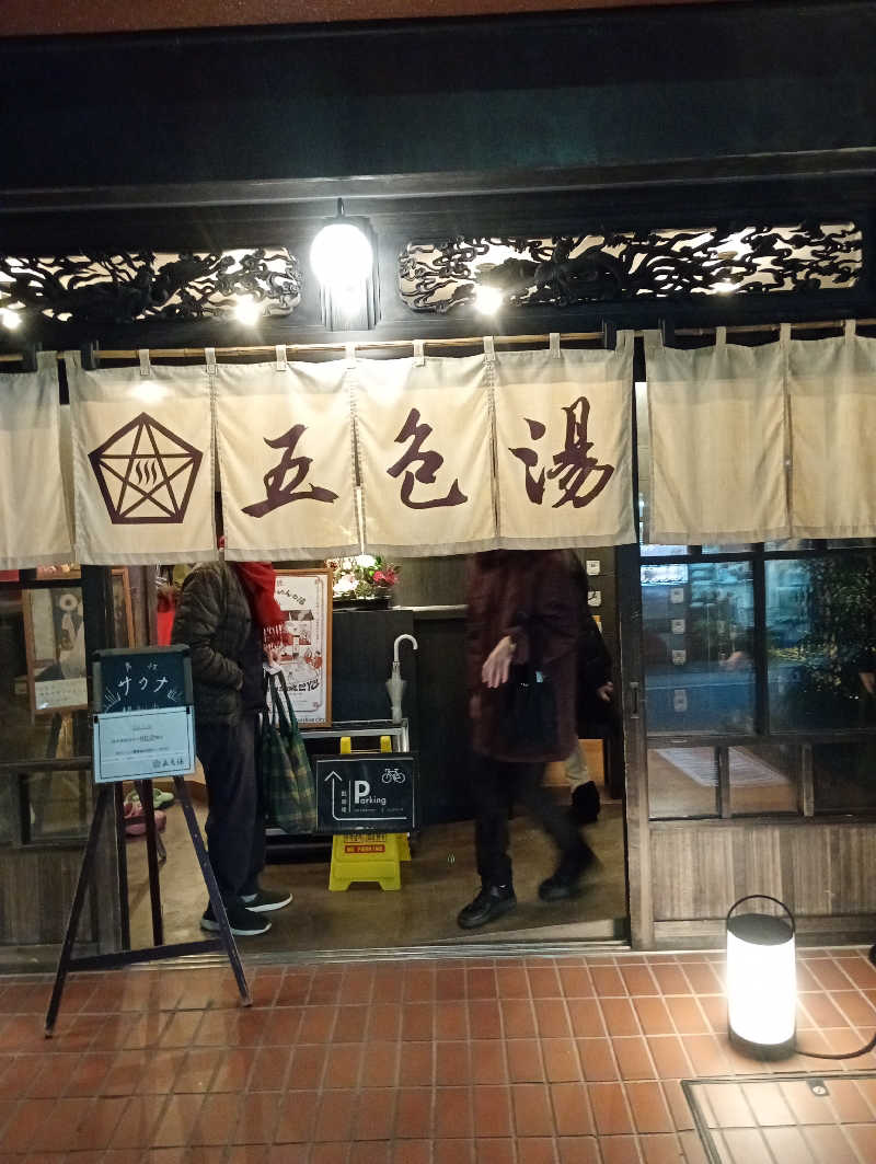 モリソケタさんの五色湯のサ活写真