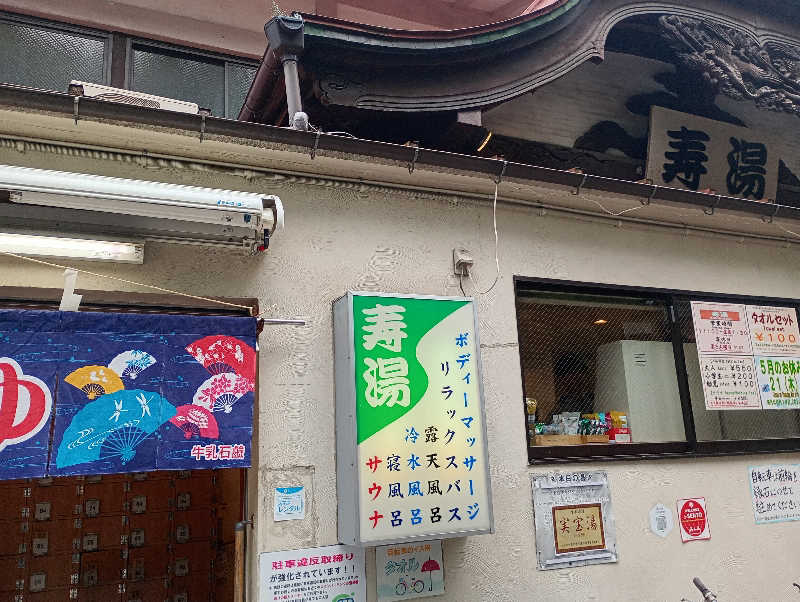 モリソケタさんの東上野 寿湯のサ活写真