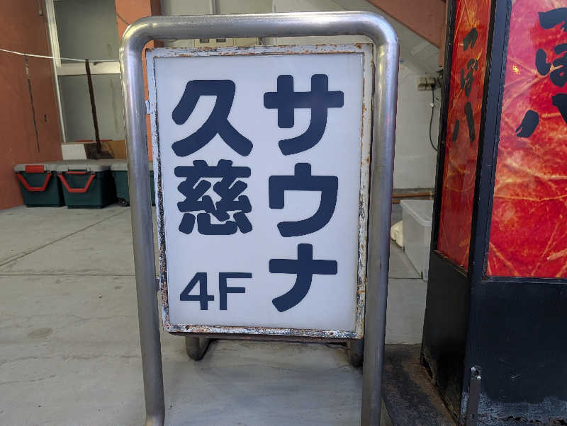 ゆうめがねさんの久慈サウナのサ活写真