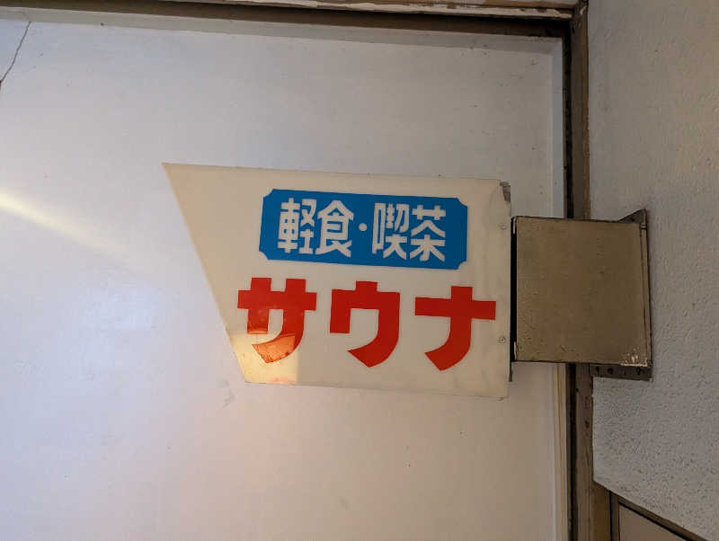 ゆうめがねさんの久慈サウナのサ活写真