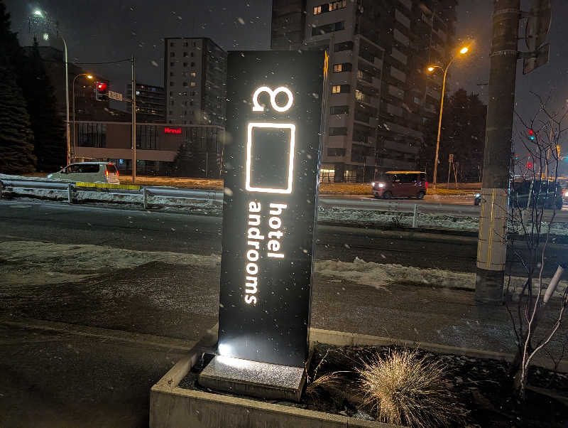 ゆうめがねさんのホテル・アンドルームス札幌すすきののサ活写真