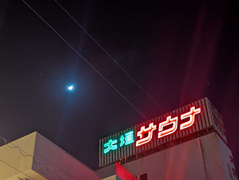 ゆうめがねさんの大垣サウナのサ活写真