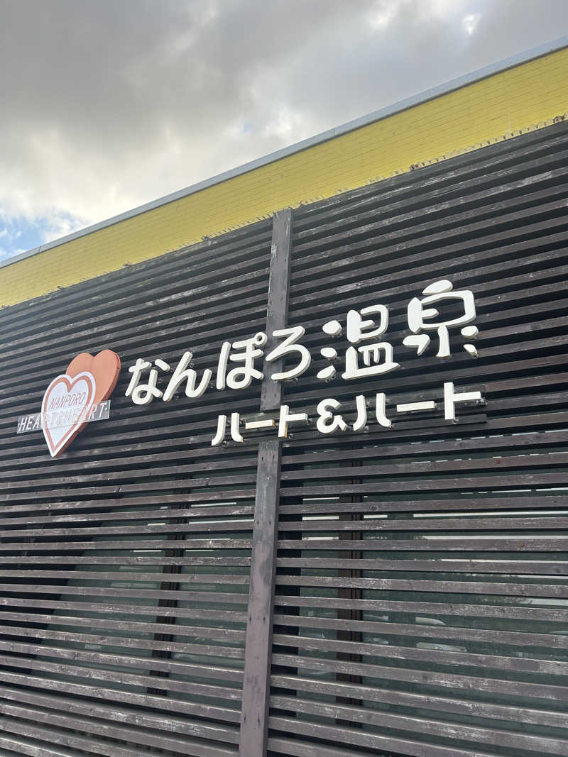 サウプラ民さんのなんぽろ温泉ハート&ハートのサ活写真