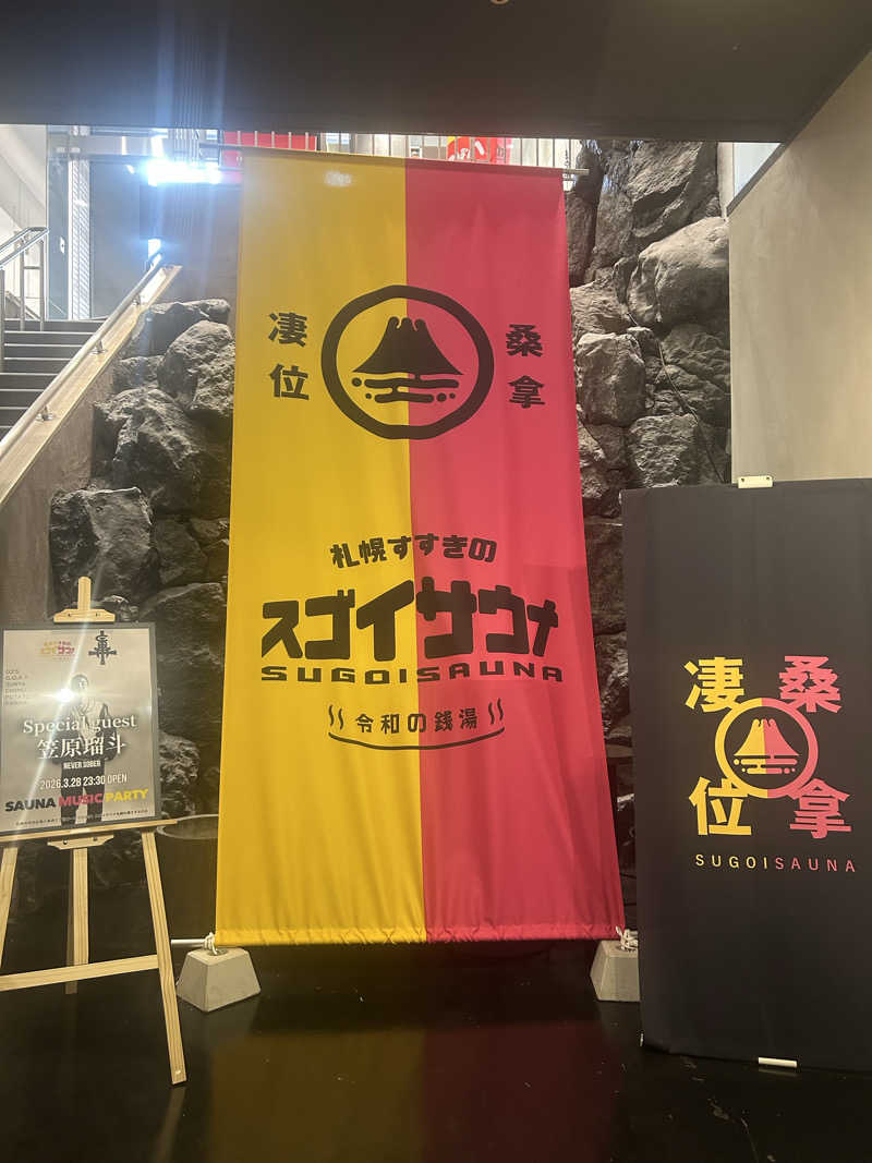 サウプラ民さんのスゴイサウナ 札幌すすきの店のサ活写真