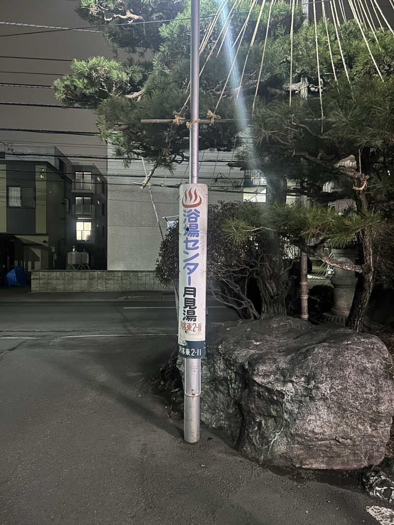 サウプラ民さんの月見湯のサ活写真