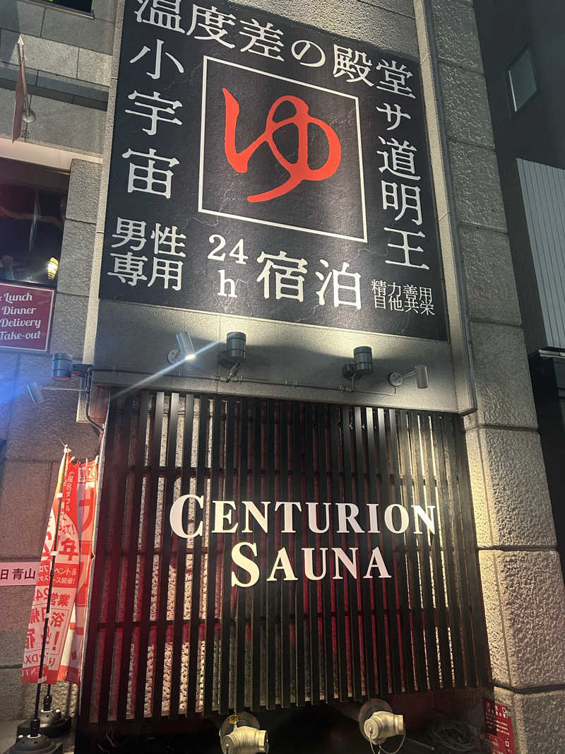 サウプラ民さんのザ・センチュリオンサウナレスト&ステイ札幌のサ活写真