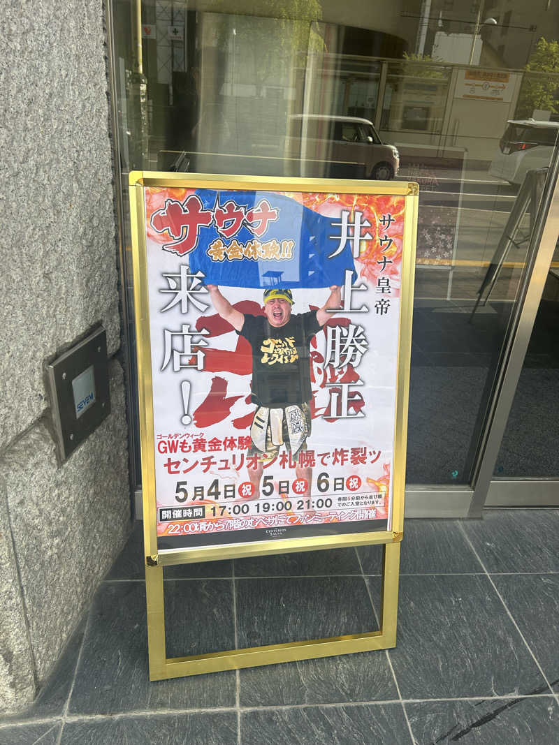 サウプラ民さんのザ・センチュリオンサウナレスト&ステイ札幌のサ活写真