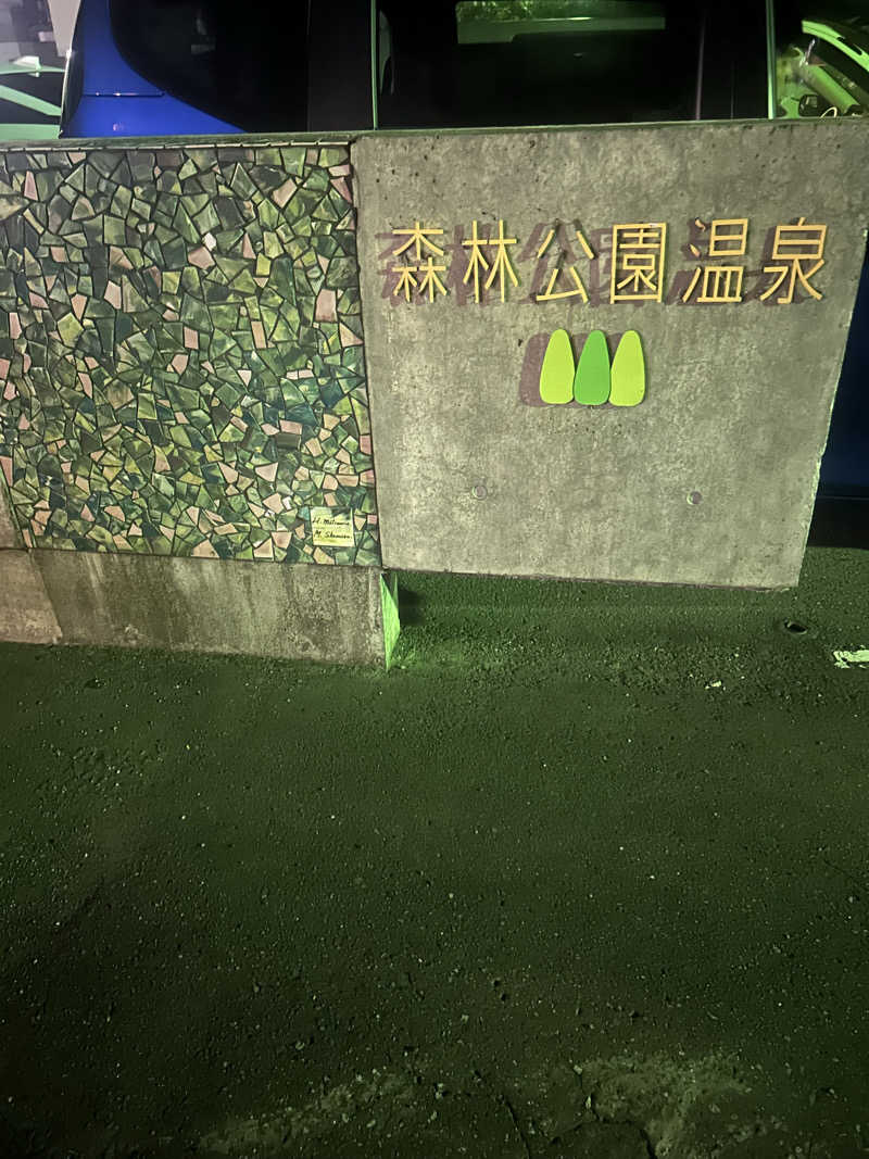 サウプラ民さんの森林公園温泉 きよらのサ活写真