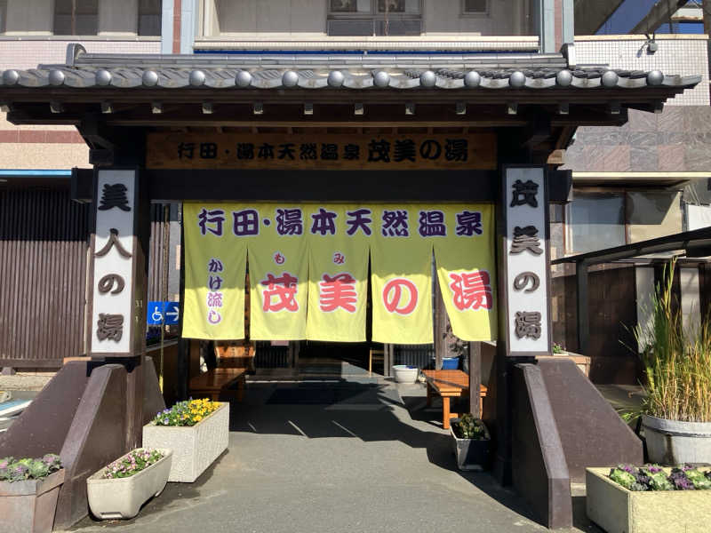 牧田さんの行田・湯本天然温泉 茂美の湯のサ活写真