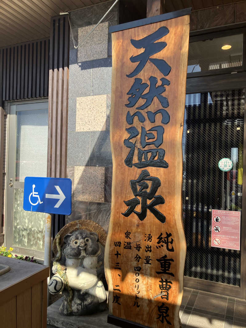 牧田さんの行田・湯本天然温泉 茂美の湯のサ活写真