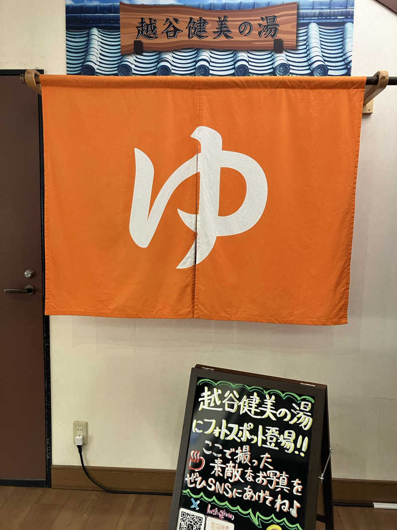 牧田さんの越谷健美の湯のサ活写真