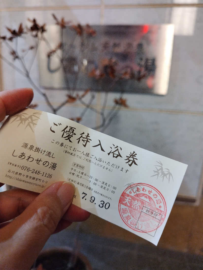 ぱぐさうなーさんの源泉掛け流し しあわせの湯のサ活写真