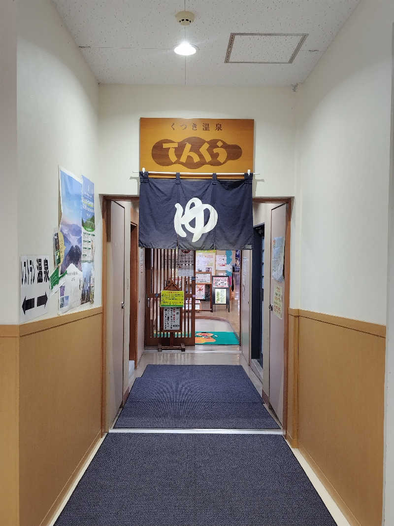 ぱぐさうなーさんのくつき温泉 てんくう (グリーンパーク想い出の森)のサ活写真