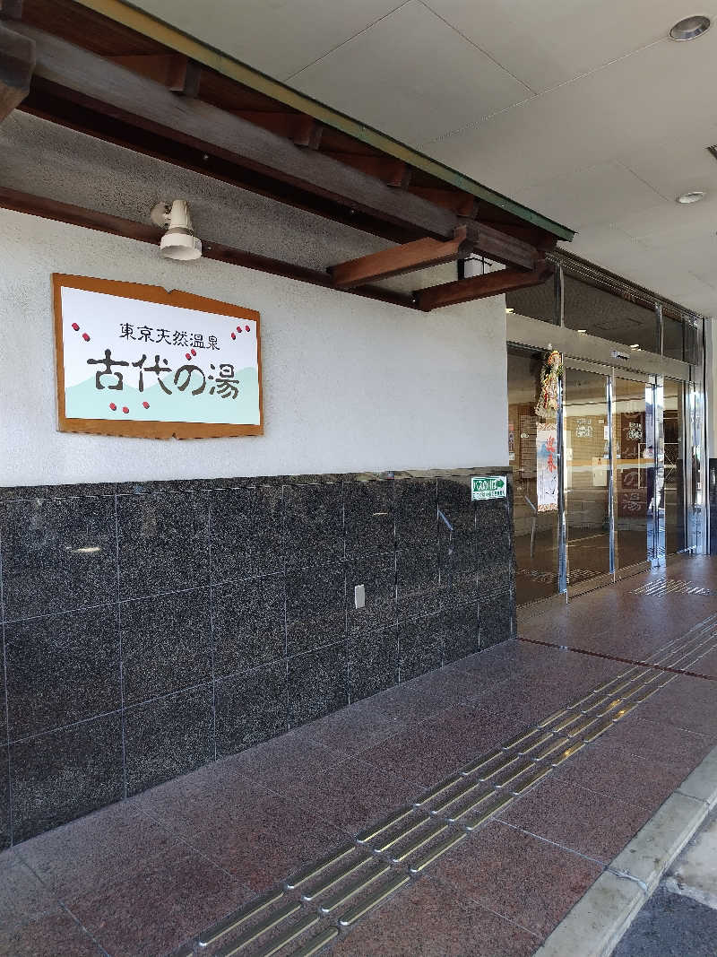 ぱぐさうなーさんの東京天然温泉 古代の湯のサ活写真