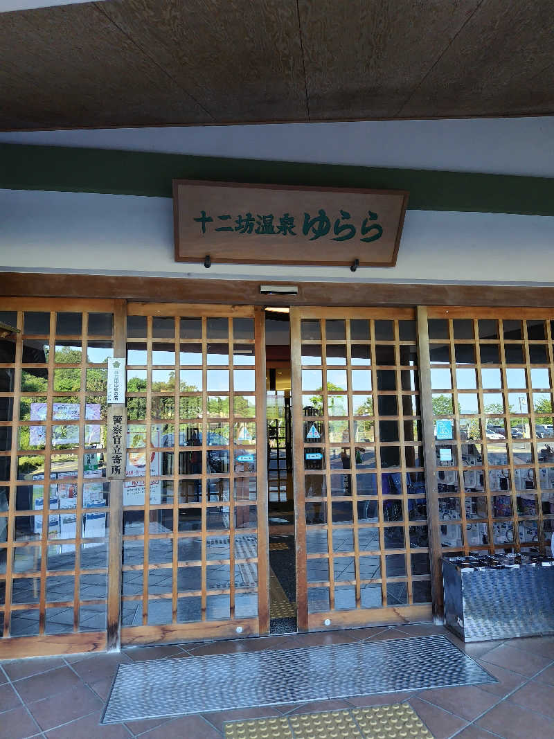 ぱぐさうなーさんの湖南市立十二坊温泉 ゆららのサ活写真