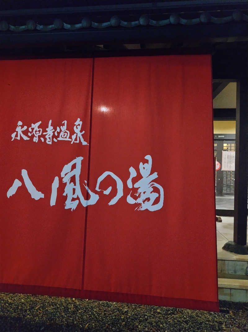 ぱぐさうなーさんの永源寺温泉 八風の湯のサ活写真