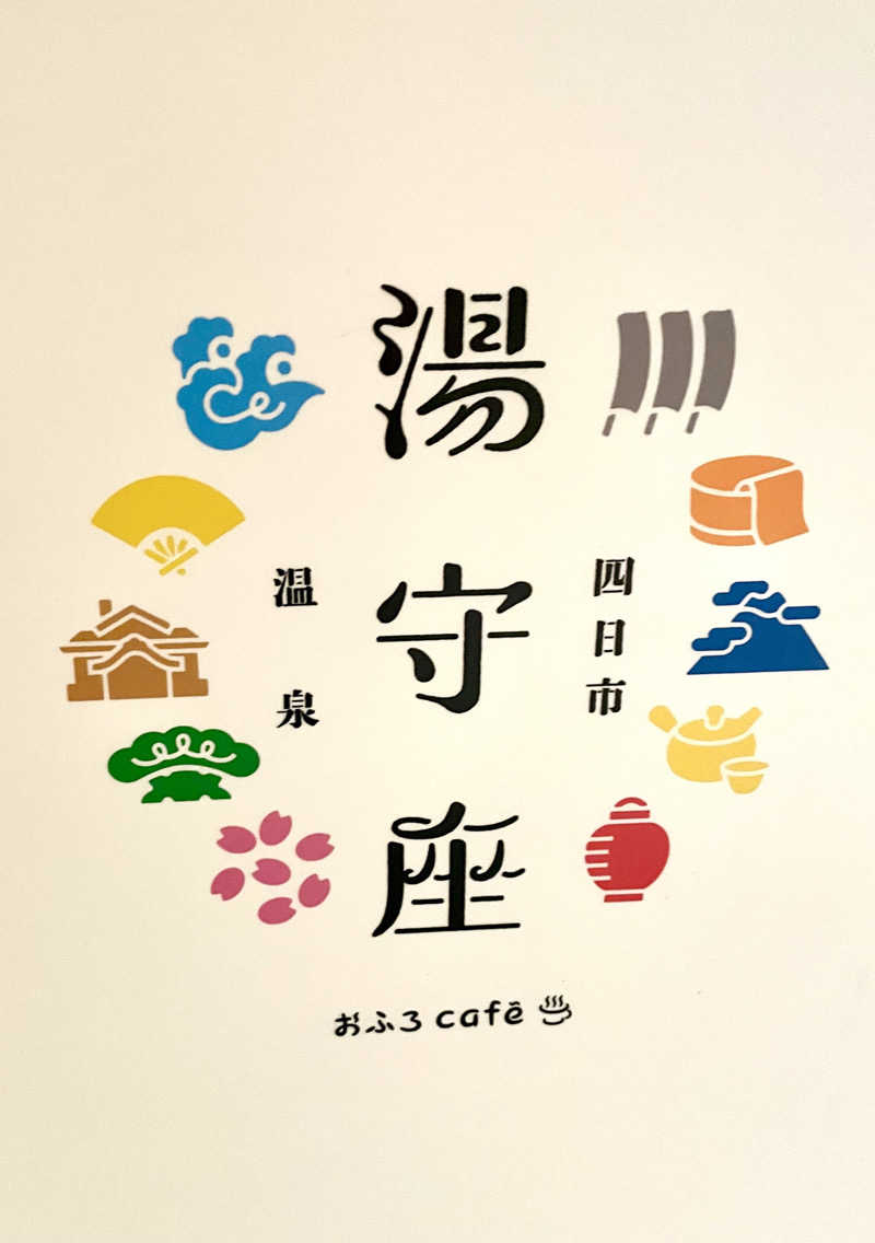 mochacoさんの四日市温泉 おふろcafé 湯守座のサ活写真