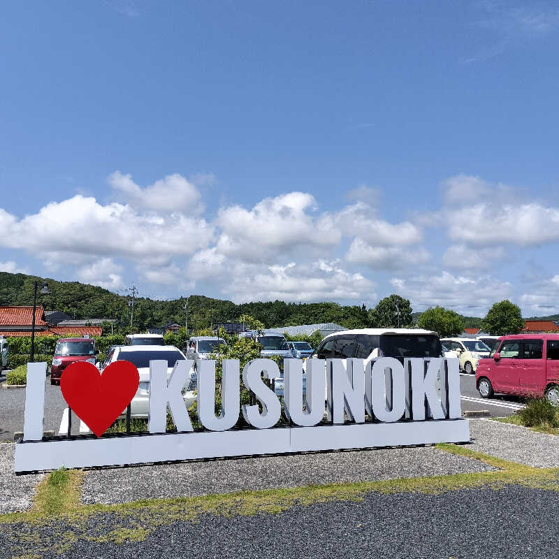 chamuuuさんの楠こもれびの郷 くすのき温泉 くすくすの湯のサ活写真