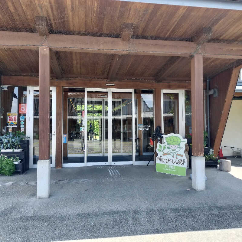 chamuuuさんの楠こもれびの郷 くすのき温泉 くすくすの湯のサ活写真