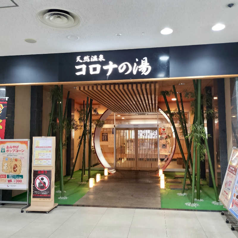 chamuuuさんの天然温泉コロナの湯 小倉店のサ活写真