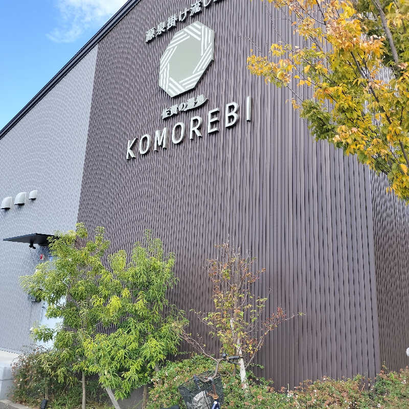 chamuuuさんの佐賀の湯処 KOMOREBIのサ活写真