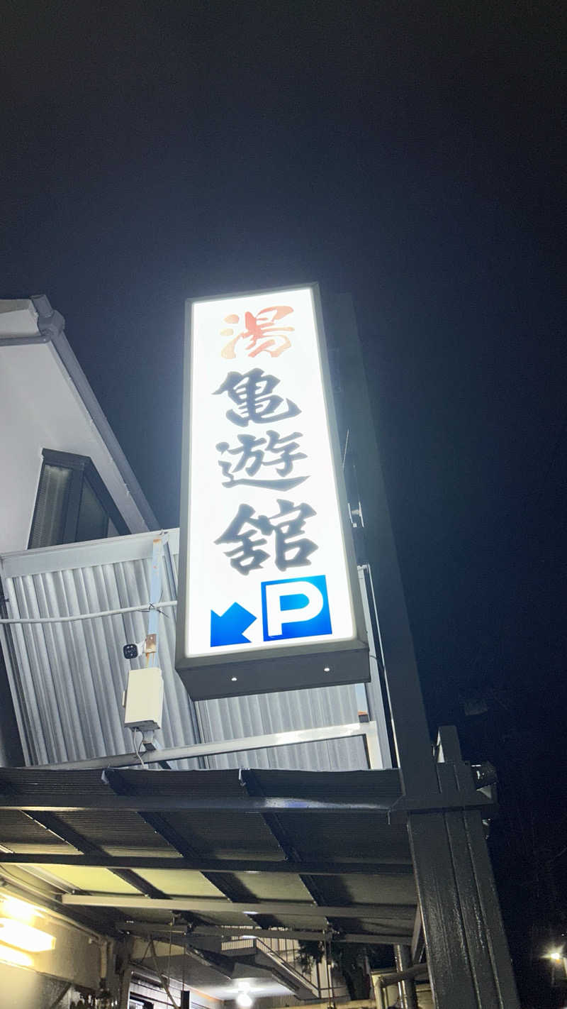 まよさんの亀遊舘のサ活写真