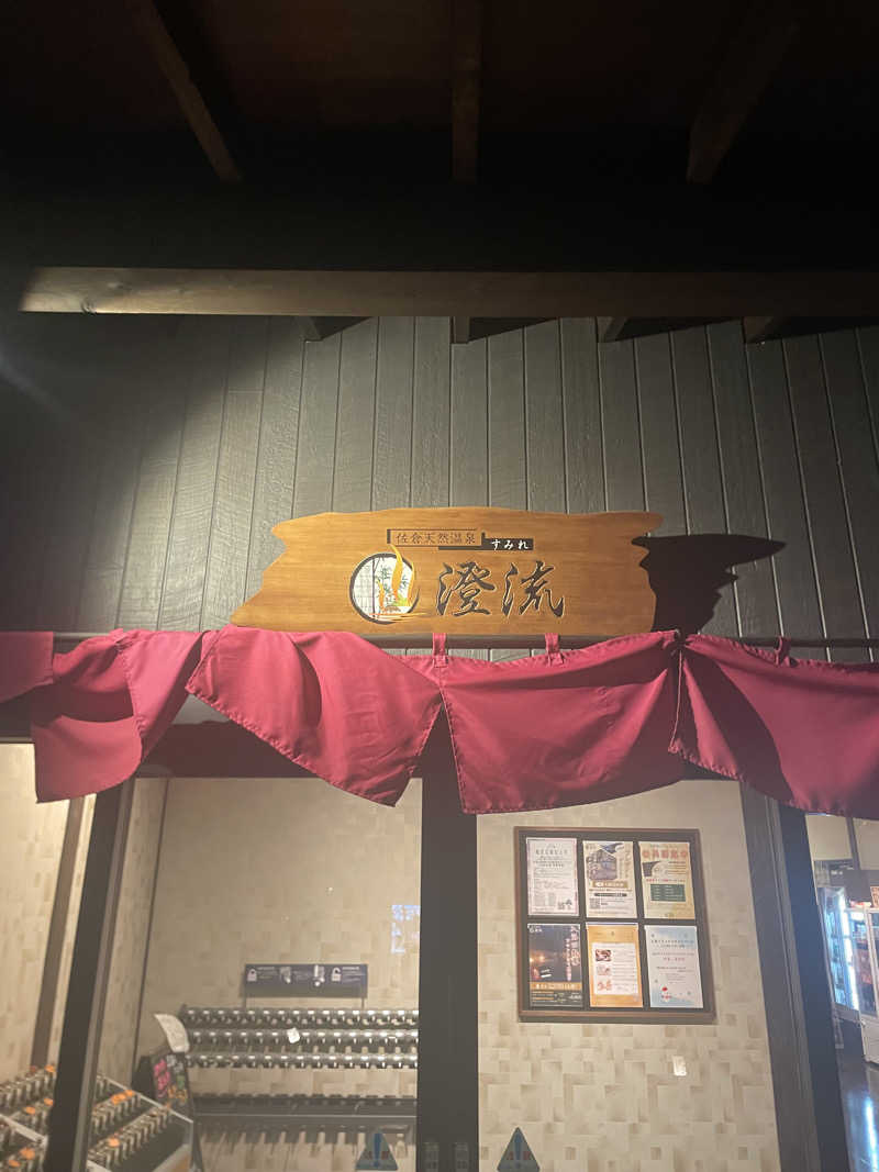 ムツザキさんの佐倉天然温泉 澄流(すみれ)のサ活写真